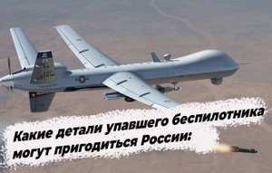 Какие детали упавшего беспилотника MQ-9 могут пригодиться России