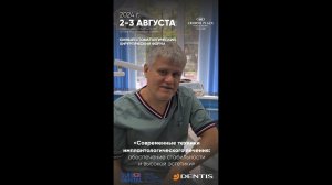 Приглашение на Южный стоматологический хирургический форум 2-3 августа 2024г