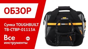 Сумка для проектных работ TOUGHBUILT TB-CTBP-01113A