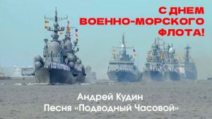 С Днем Военно-Морского Флота 2024! Лучшая песня ко Дню ВМФ!