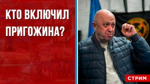 Кто включил Пригожина? [Геворг Мирзаян. СТРИМ]