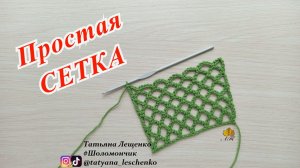 Простая сетка крючком