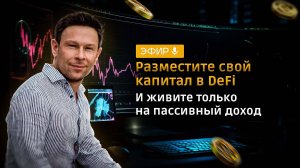 📢 ЭФИР «РАЗМЕСТИТЕ СВОЙ КАПИТАЛ В DEFI И ЖИВИТЕ ТОЛЬКО НА ПАССИВНЫЙ ДОХОД»