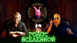 Голос вселенной - Дуч- Моптюк - Виктор Тамберг #61