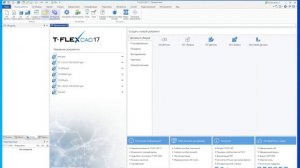 Базовые приемы работы в T-FLEX DOCs и CAD