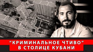 "Криминальное чтиво" в столице Кубани | Журналист Евгений Михайлов