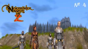 ФОРТ ЛОКЕ ▬ Neverwinter nights 2 # 4
