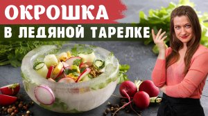 ОКРОШКА В ЛЕДЯНОЙ ТАРЕЛКЕ. ЛЕТНИЕ СУПЫ