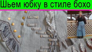 Мастер-класс по пошиву юбки в стиле бохо