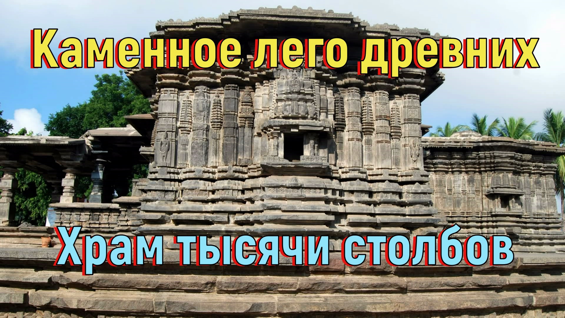 Храм из базальта в индии