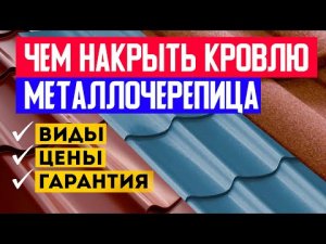 ЧЕМ НАКРЫТЬ КРОВЛЮ? МЕТАЛЛОЧЕРЕПИЦА монтаж! Виды, цены гарантия! Построй Себе Дом под ключ.