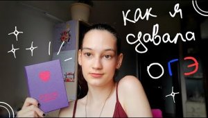 Про ОГЭ ? Как я сдавала ОГЭ ? Какие предметы выбрать ⁉️ Советы.mp4