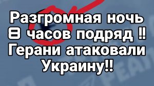 РАЗГРОМНАЯ ГЕРАНЕВАЯ НОЧЬ!! 8 часов подряд!