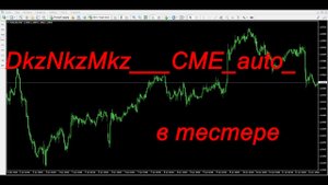 DkzNkzMkz___СМЕ_auto_ в тестере TSTester 2.45 Public.avi