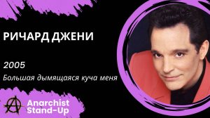 Stand-Up: Ричард Джени - 2005 - Большая дымящаяся куча меня (Озвучка - iDimo)