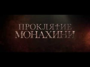 Проклятие монахини - Русский трейлер (2018)