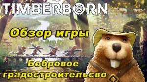 TIMBERBORN ОБЗОР!!!БОБРОВОЕ КОРОЛЕВСТВО