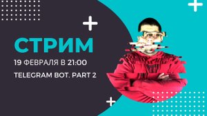 Продолжаем пилить бота, рефакторинг и новый функционал. Суббота, 21_00, 19 февраля 2022.mp4