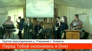 Перед Тобой склоняюсь я — группа прославления ц. Утешение г. Алматы