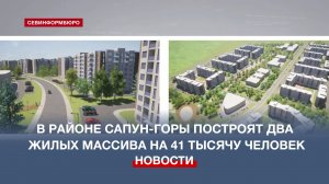 В районе Сапун-горы в Севастополе построят два жилых массива на 41 тысячу человек