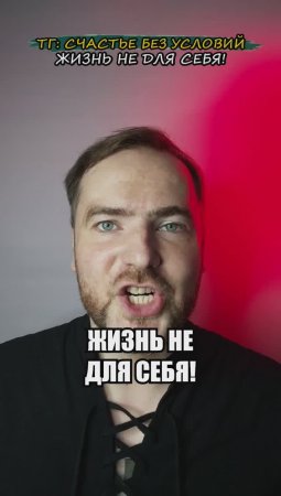 Жизнь не для себя!