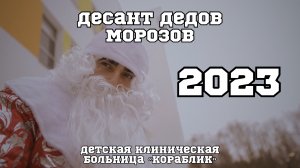 Десант Дедов Морозов 2023. Детская клиническая больница. Кораблик.