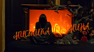 МИСТИКА У КАМИНА...ЧАСТЬ 6...