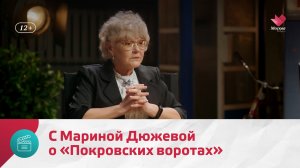 С Мариной Дюжевой о «Покровских воротах» | Киноулица