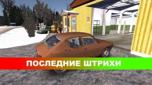 Последние штрихи[S1E6]-My summer car