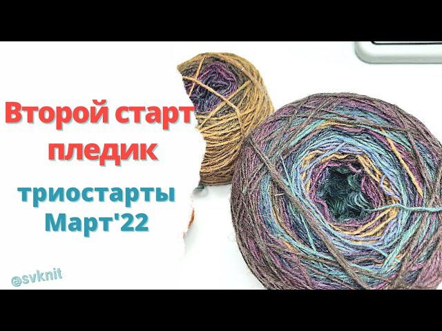 Плед из центра для торопыжек Второй старт в триостартах Марта'22 Дундага спицами 3.50