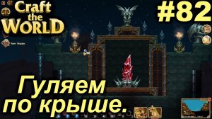 Гуляем по крыше.#82 Craft The World+DLС. Прохождение.