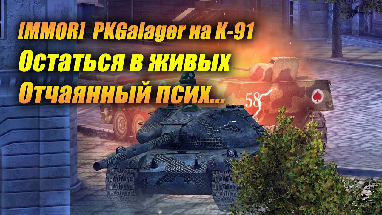 [MMOR]  PKGalager на #K91 - Остаться в живых, отчаянный псих...