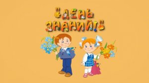 Заставка к видео .1 сентября. День знаний. Снова в школу. Первый звонок. #футаж #1сентября #школа