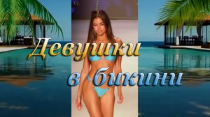 ДЕВУШКИ В БИКИНИ