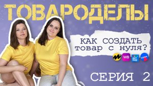 СЕРИЯ 2 | Поиск производств, тест деревянных изделий, бренд и  логотип | СОЗДАЕМ ТОВАР С НУЛ