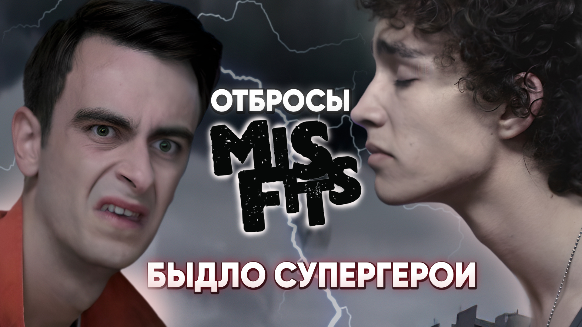 Отбросы (Misfits) - СТЕБ над СУПЕРГЕРОЯМИ