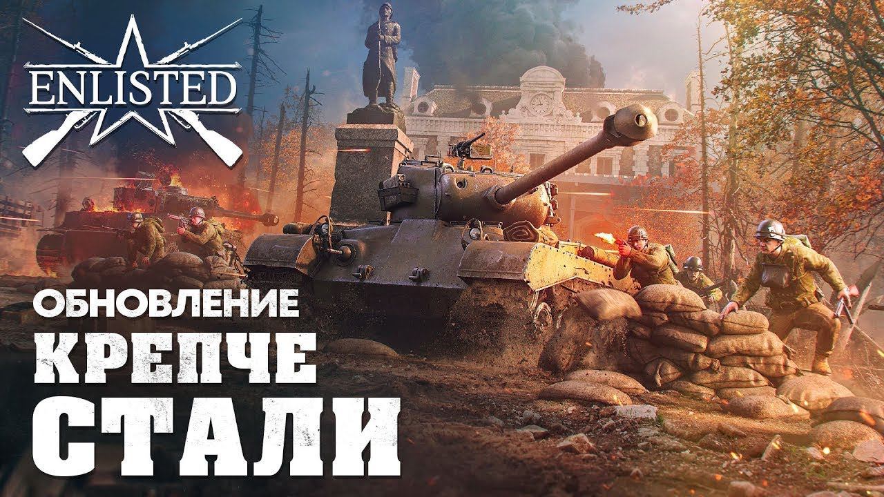 ENLISTED СТРИМ! ТЕСТИРУЕМ ОБНОВЛЕНИЕ "КРЕПЧЕ СТАЛИ"! ЛУЧШИЙ БЕСПЛАТНЫЙ ШУТЕР 2024 ГОДА! СКОРО РЕЛИЗ!