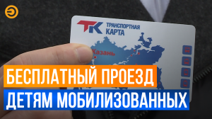 Дети мобилизованных казанцев начали бесплатно ездить на общественном транспорте