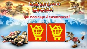 Как достать соседа с помощью товаров с Алиэкспресс!Месть соседям