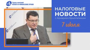 Налоговые новости от Аркадия Брызгалина 7 июля 2022 г