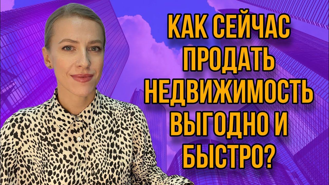 Как сейчас продать недвижимость быстро и выгодно? Сентябрь 2022!