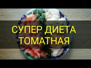 Супер диета Томатная минус 5 кг за неделю. Диета для похудения от подруги. Канал Тутси.