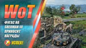 World of Tanks - Фугас на Sherman III приносит награды