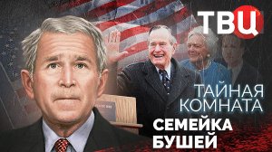 Тайная комната. Семейка Бушей | Дедушка – пособник Гитлера, папа – мастер темных дел...