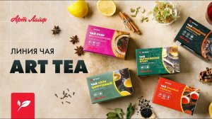 Линия чая Art Tea | Изысканные вкусы и оздоравливающий эффект