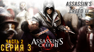 Assassin's Creed 2 ► Серия 3 Часть 2 ◄ | Прохождение  | Запись стрима | Обзор