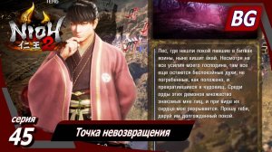 Nioh 2 ➤ Прохождение №45 ➤ Точка невозвращения ➤ Saito Yoshitatsu