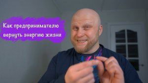 Как вернуть жизненную энергию