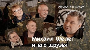 Проект "РАЗГОВОР без МАСОК" - Михаил Шелег и его друзья