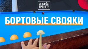 Как играть свояки с борта? [8]